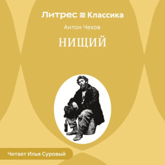 Обложка книги «Нищий»