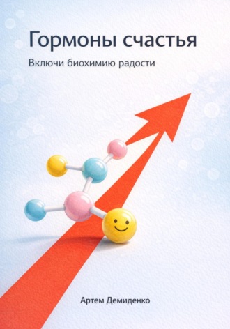 Обложка книги «Гормоны счастья: Включи биохимию радости»