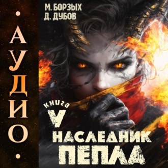 Обложка книги «Наследник пепла. Книга V»
