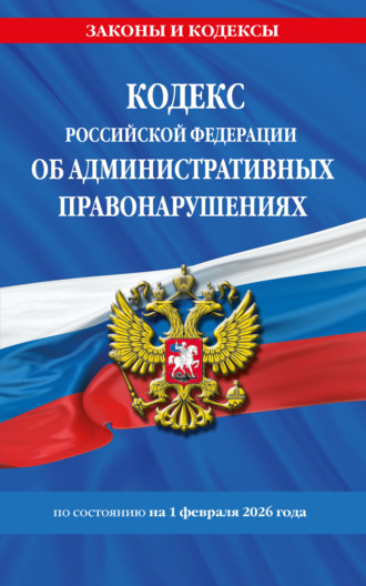 Обложка книги «Кодекс Российской Федерации об административных правонарушениях по состоянию на 1 февраля 2026 года»