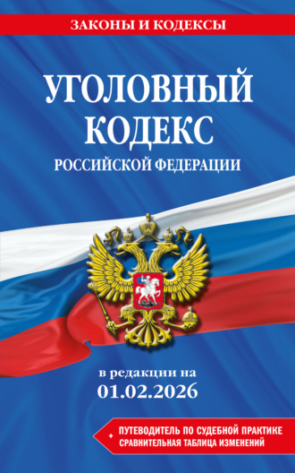 Обложка книги «Уголовный кодекс Российской Федерации + путеводитель по судебной практике + сравнительная таблица изменений. В редакции на 1 февраля 2026 года»