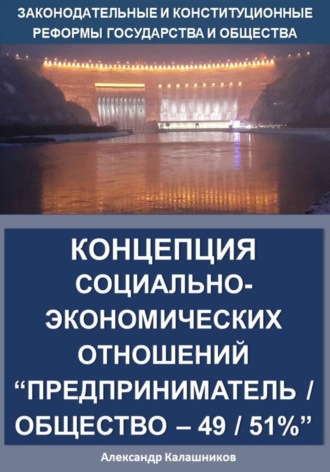 Обложка книги «Концепция социально-экономических отношений. Предприниматель/общество – 49/51%»