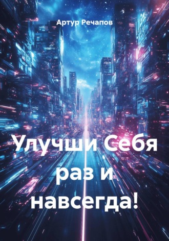 Обложка книги «Улучши Себя раз и навсегда!»