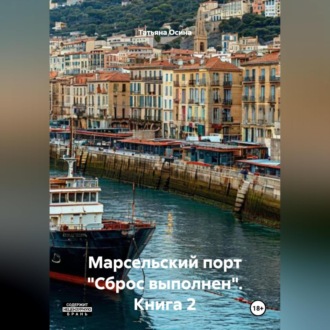 Обложка книги «Книга 2: Марсельский порт "Сброс выполнен"»