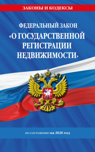 Обложка книги «Федеральный закон «О государственной регистрации недвижимости» по состоянию на 2026 год / ФЗ № 218-ФЗ»