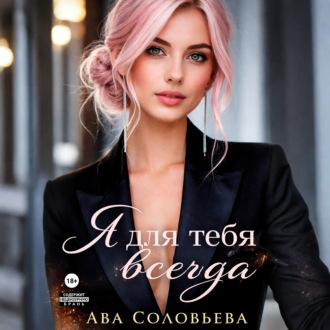 Обложка книги «Я для тебя всегда»