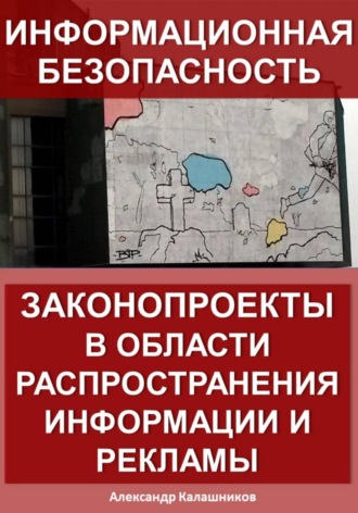 Обложка книги «Информационная безопасность: законопроекты в области распространения информации и рекламы»