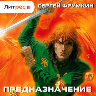 Обложка книги «Предназначение»
