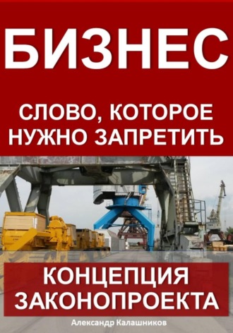 Александр Калашников. Бизнес – слово, которое нужно запретить: концепция законопроекта