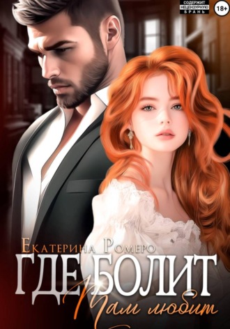 Екатерина Ромеро. Где болит, там любит