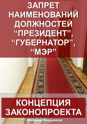 Обложка книги «Запрет наименований должностей президент, губернатор, мэр: концепция законопроекта»