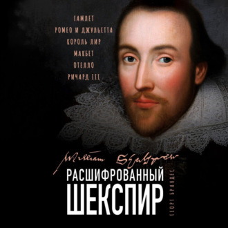 Обложка книги «Расшифрованный Шекспир. «Гамлет», «Ромео и Джульетта», «Король Лир», «Макбет», «Отелло», «Ричард III»»