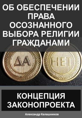 Обложка книги «Об обеспечении права осознанного выбора религии гражданами: концепция законопроекта»