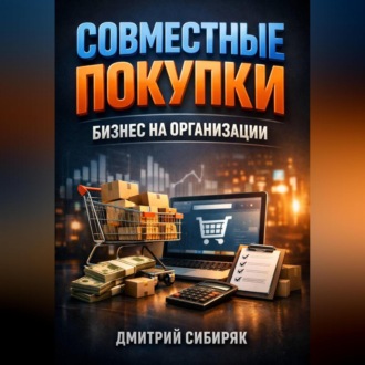 Обложка книги «Совместные покупки Бизнес на организации»