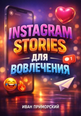 Обложка книги «Instagram Stories для вовлечения»