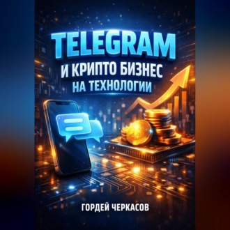 Обложка книги «Telegram и крипто Бизнес на технологии»