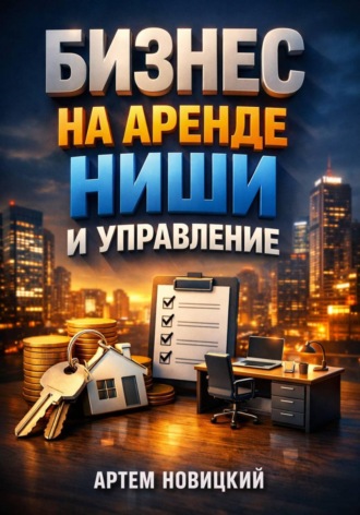 Обложка книги «Бизнес на аренде. Ниши и управление»