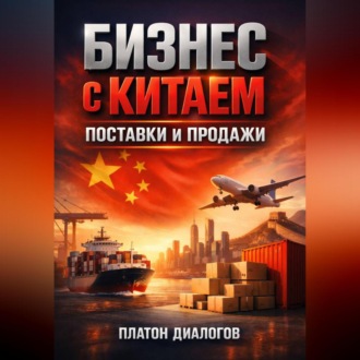 Обложка книги «Бизнес с Китаем Поставки и продажи»