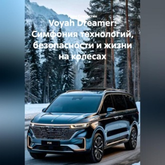 Обложка книги «Voyah Dreamer: Симфония технологий, безопасности и жизни на колесах»