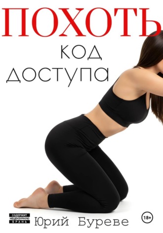 Обложка книги «Похоть. Код доступа»