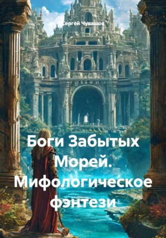 Обложка книги «Боги Забытых Морей. Мифологическое фэнтези»
