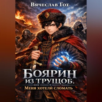 Обложка книги «Боярин из трущоб. Меня хотели сломать»