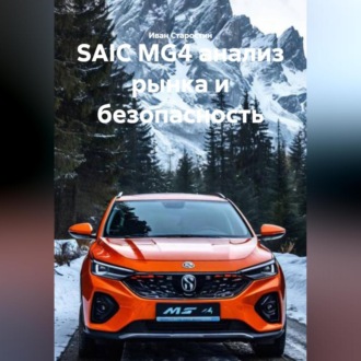 Обложка книги «SAIC MG4 анализ рынка и безопасность»