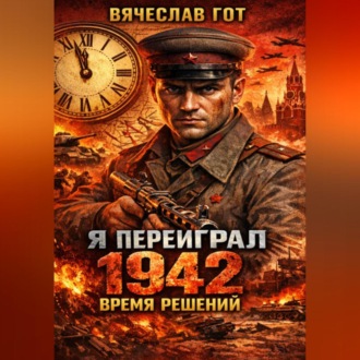 Обложка книги «Я переиграл 1942: Время решений»