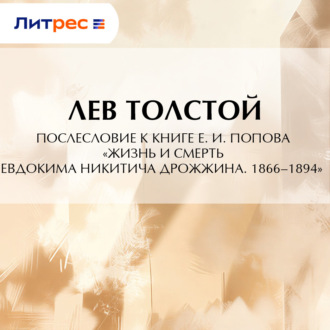 Обложка книги «Послесловие к книге Е. И. Попова «Жизнь и смерть Евдокима Никитича Дрожжина. 1866–1894»»