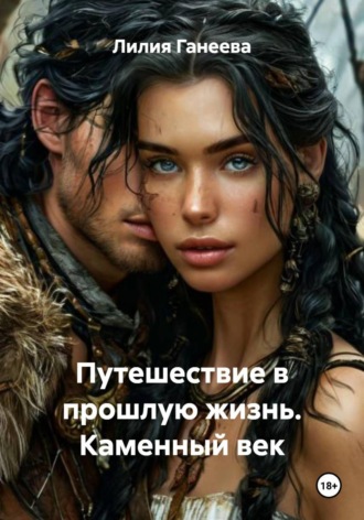 Обложка книги «Путешествие в прошлую жизнь. Каменный век»