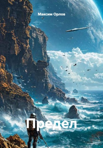 Обложка книги «Предел»