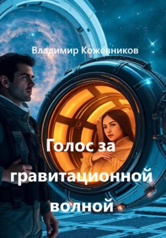 Обложка книги «Голос за гравитационной волной»