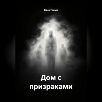 Обложка книги «Дом с призраками»