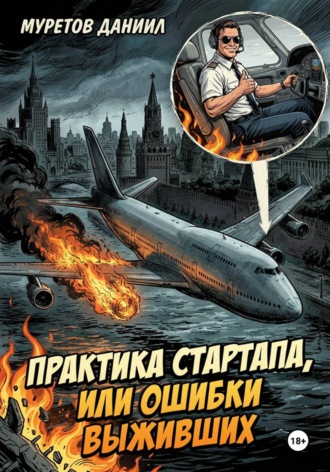 Обложка книги «Практика стартапа, или ошибки выживших»