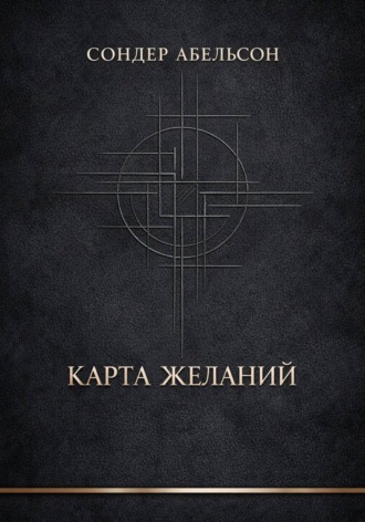 Обложка книги «Карта Желаний»