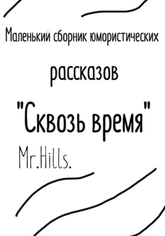 Mr. Hills. Маленький сборник юмористических рассказов «Сквозь время».