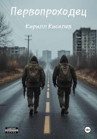 Кирилл Андреевич Ваштов. Первопроходец