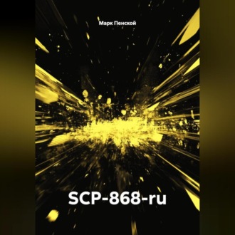 Обложка книги «SCP-868-ru»