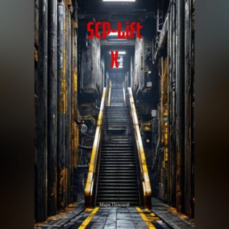 Обложка книги «SCP-Lift Х»