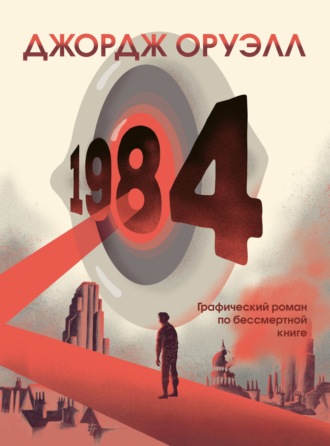 Обложка книги «1984. Графический роман»