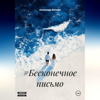 Обложка книги «#Бесконечное письмо»