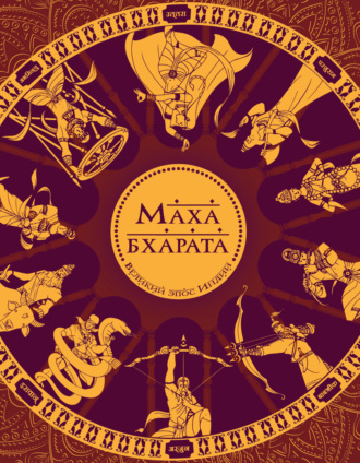 Сударшан Рэй. Махабхарата. Великий эпос Индии