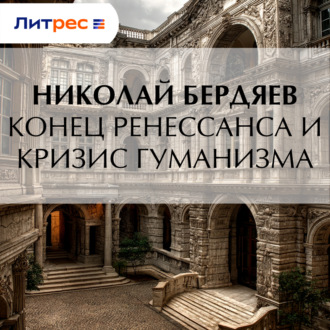Обложка книги «Конец Ренессанса и кризис гуманизма»