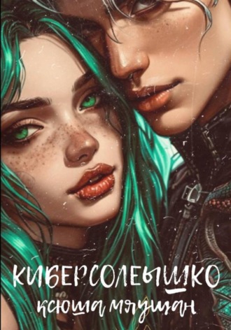 Ксюша Мяушан. Киберсолнышко