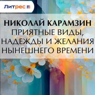 Обложка книги «Приятные виды, надежды и желания нынешнего времени»