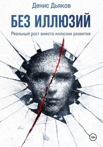 Обложка книги «Без иллюзий. Реальный рост вместо иллюзии развития»