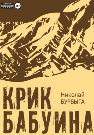 Обложка книги «Крик бабуина»