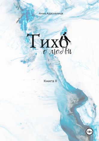Обложка книги «Тихо о любви. Книга 2»