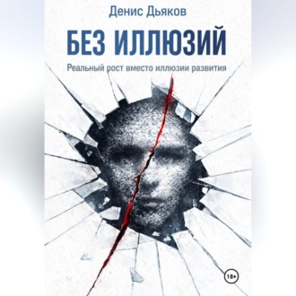 Обложка книги «Без иллюзий. Реальный рост вместо иллюзии развития»