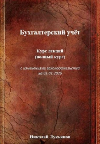 Обложка книги «Бухгалтерский учёт. Курс лекций (полный курс), с изменениями законодательства на 01.01.2026»